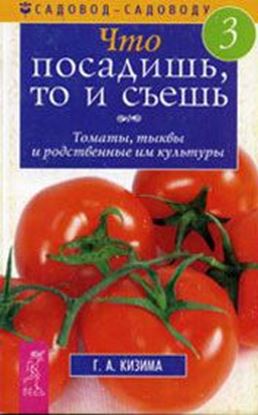 Обложка книги "Что посадишь, то и съешь. Часть 3. Томаты, тыквы и родственные им культуры"