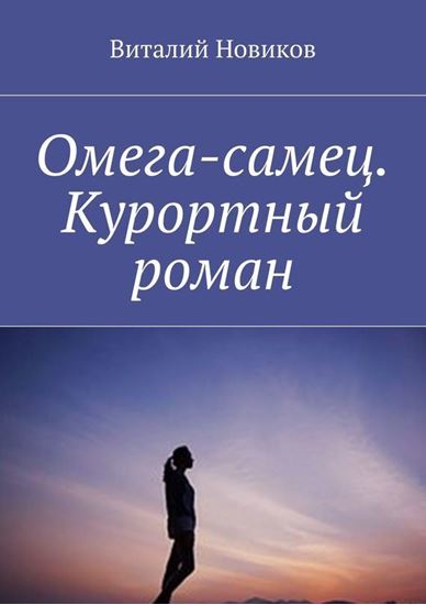 Обложка книги "Омега-самец. Курортный роман"