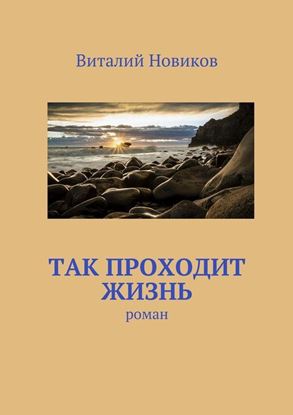 Обложка книги "Так проходит жизнь. роман"
