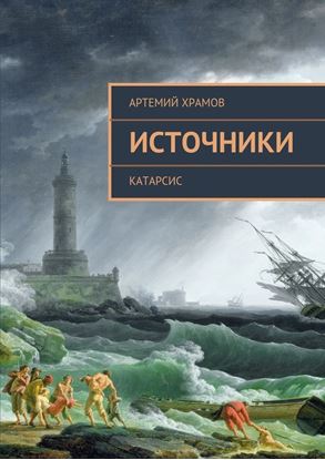 Обложка книги "Источники. Катарсис"