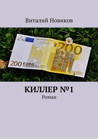 Обложка книги "Киллер №1. Роман"