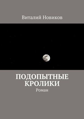 Обложка книги "Подопытные кролики. Роман"