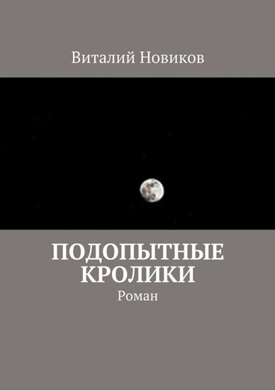 Обложка книги "Подопытные кролики. Роман"