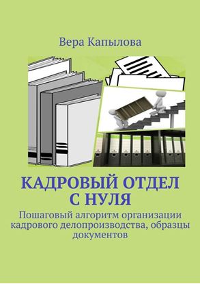 Обложка книги "Кадровый отдел с нуля. Пошаговый алгоритм организации кадрового делопроизводства, образцы документов"