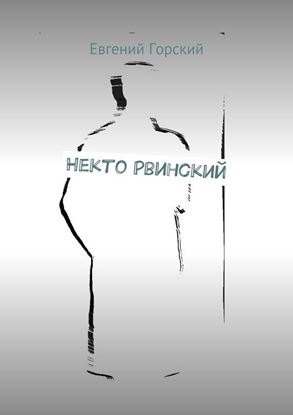 Обложка книги "Некто Рвинский"