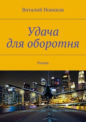 Обложка книги "Удача для оборотня. Роман"