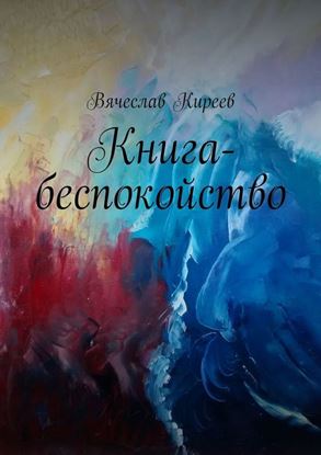Обложка книги "Книга-беспокойство"