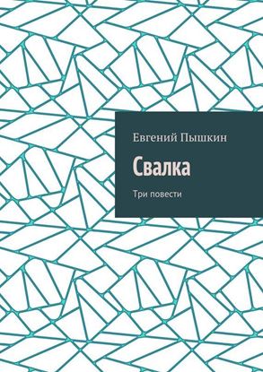 Обложка книги "Свалка. Три повести"