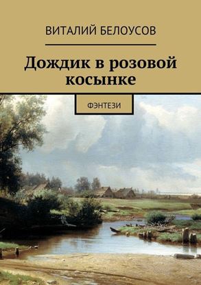 Обложка книги "Дождик в розовой косынке. Фэнтези"