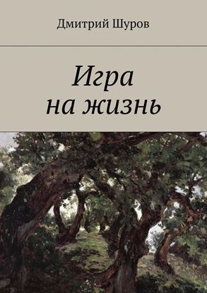 Обложка книги "Игра на жизнь"