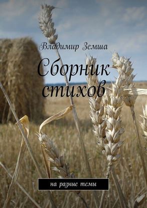 Обложка книги "Сборник стихов. на разные темы"