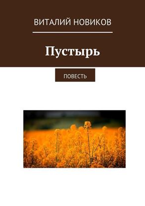 Обложка книги "Пустырь. Повесть"