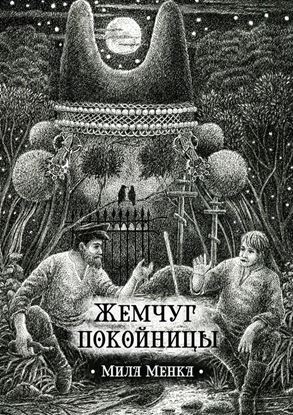 Обложка книги "Жемчуг покойницы. Сборник рассказов"