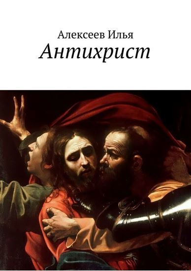 Обложка книги "Антихрист"