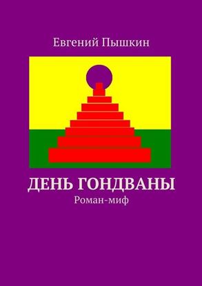 Обложка книги "День Гондваны. Роман-миф"