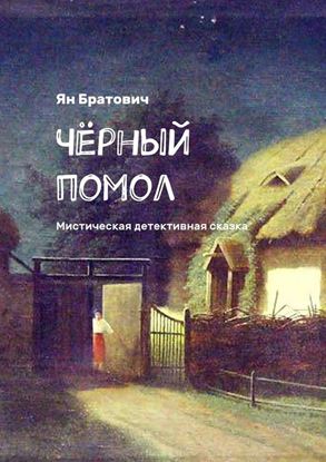 Обложка книги "Чёрный помол. Мистическая детективная сказка"