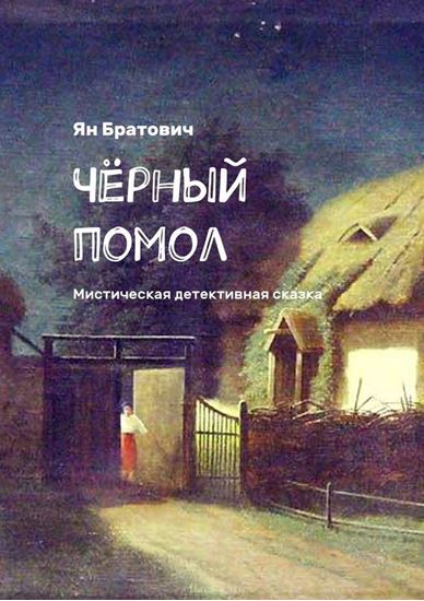 Обложка книги "Чёрный помол. Мистическая детективная сказка"