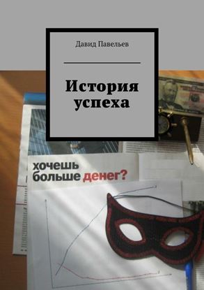 Обложка книги "История успеха"