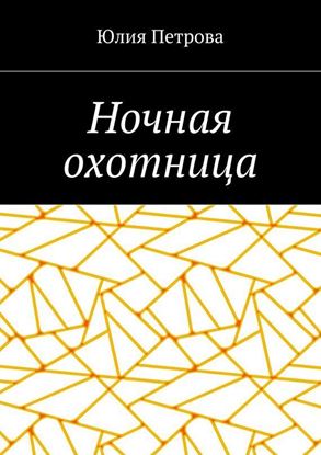 Обложка книги "Ночная охотница"