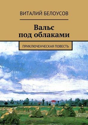 Обложка книги "Вальс под облаками. Приключенческая повесть"