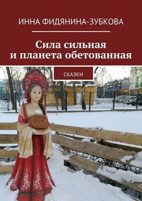 Обложка книги "Сила сильная и планета обетованная. сказки"