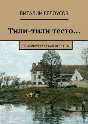 Обложка книги "Тили-тили тесто… Приключенческая повесть"