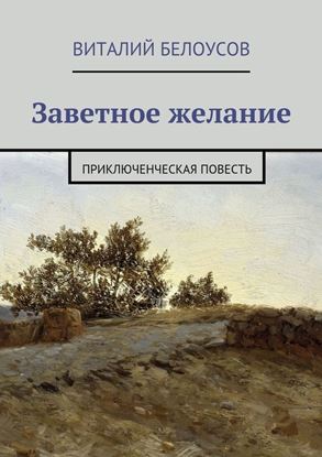Обложка книги "Заветное желание. Приключенческая повесть"