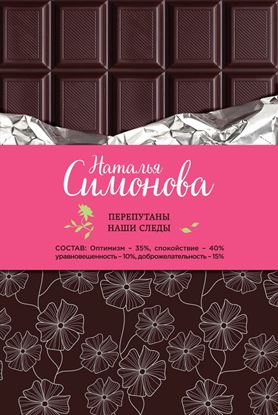 Обложка книги "Перепутаны наши следы (сборник)"