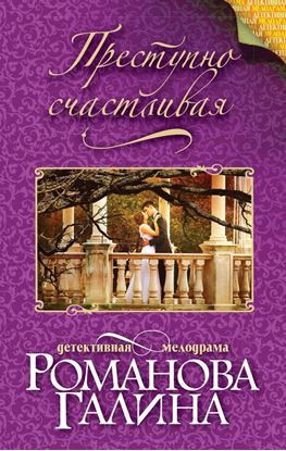 Обложка книги "Преступно счастливая"