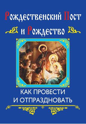 Обложка книги "Рождественский пост и Рождество. Как провести и отпраздновать"