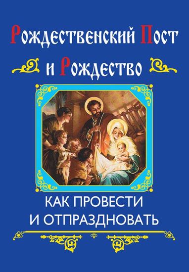 Обложка книги "Рождественский пост и Рождество. Как провести и отпраздновать"
