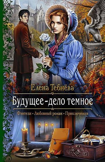 Обложка книги "Будущее – дело тёмное"