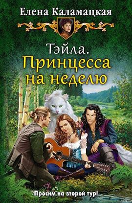 Обложка книги "Тэйла. Принцесса на неделю"
