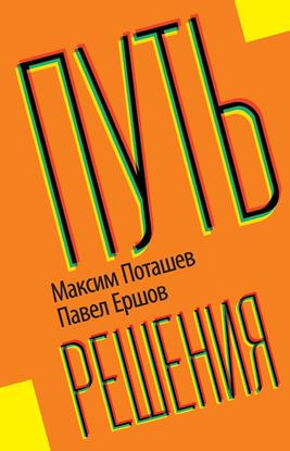 Обложка книги "Путь решения"