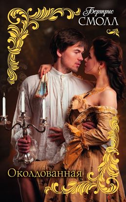 Обложка книги "Околдованная"