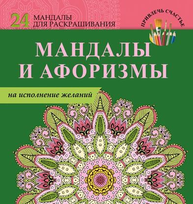 Обложка книги "Мандалы и афоризмы на исполнение желаний"