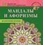Обложка книги "Мандалы и афоризмы на исполнение желаний"