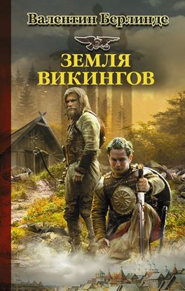Обложка книги "Земля викингов"
