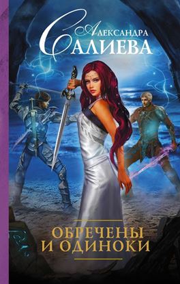 Обложка книги "Обречены и одиноки"
