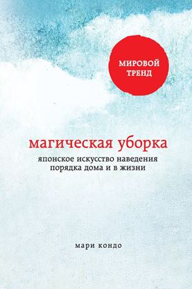 Обложка книги "Магическая уборка. Японское искусство наведения порядка дома и в жизни"