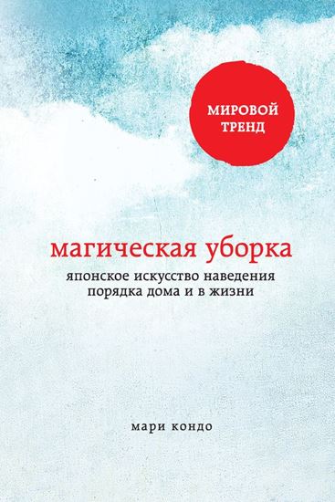 Обложка книги "Магическая уборка. Японское искусство наведения порядка дома и в жизни"