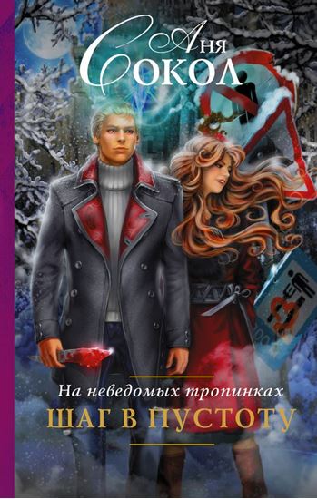 Обложка книги "На неведомых тропинках. Шаг в пустоту"