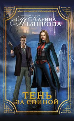 Обложка книги "Тень за спиной"