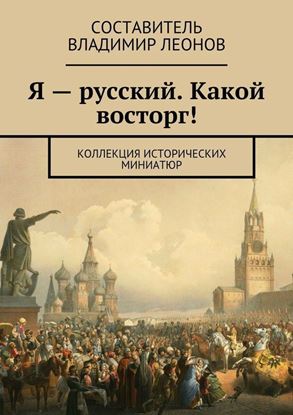 Обложка книги "Я – русский. Какой восторг! Коллекция исторических миниатюр"