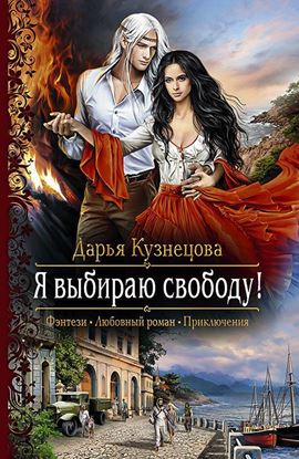 Обложка книги "Я выбираю свободу!"