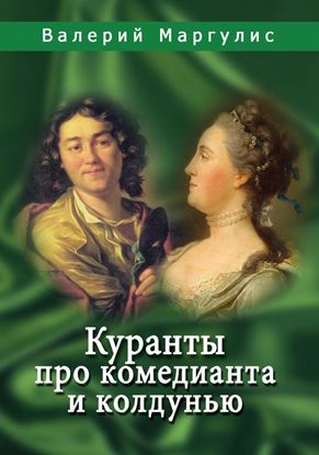 Обложка книги "Куранты про комедианта и колдунью"