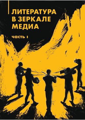 Обложка книги "Литература в зеркале медиа. Часть I"
