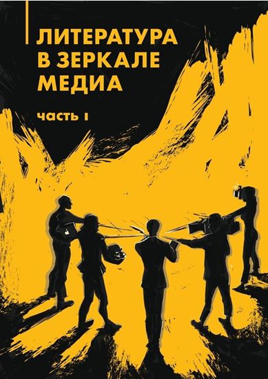 Обложка книги "Литература в зеркале медиа. Часть I"