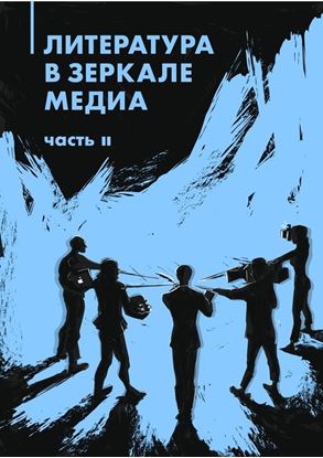 Обложка книги "Литература в зеркале медиа. Часть II"
