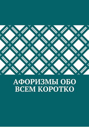 Обложка книги "Афоризмы обо всем коротко"